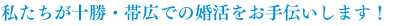 tit_support 十勝・帯広での婚活をお手伝いします。