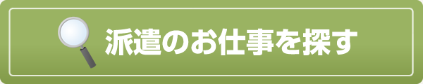 派遣のお仕事を探す