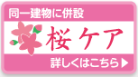 桜ケアへ