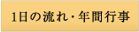 陽だまり１日の流れ、年間行事